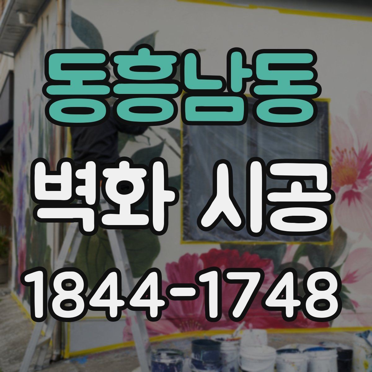동흥남동 벽화 시공 홍보 문구 없이 존재감을 만드는 구성