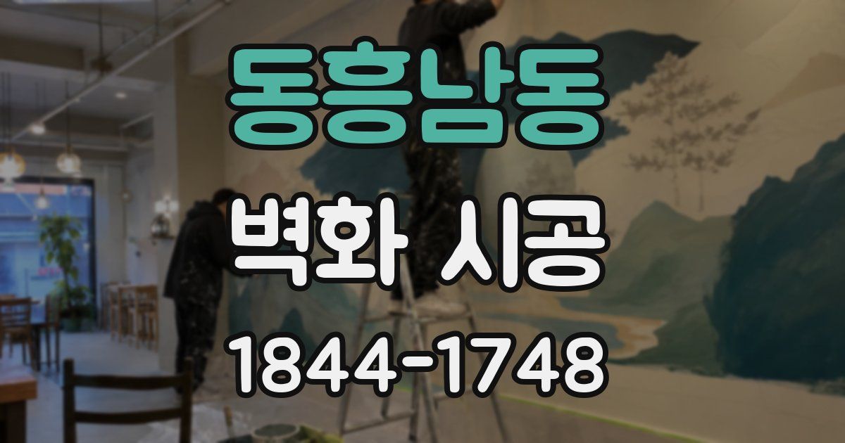 동흥남동 벽화 시공