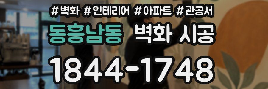 동흥남동 벽화 시공