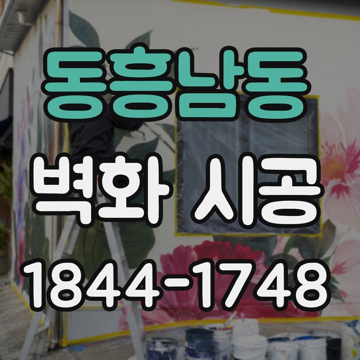 동흥남동 벽화 시공