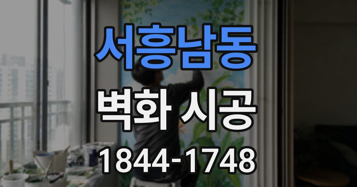 서흥남동 벽화 시공