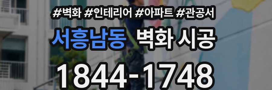 서흥남동 벽화 시공