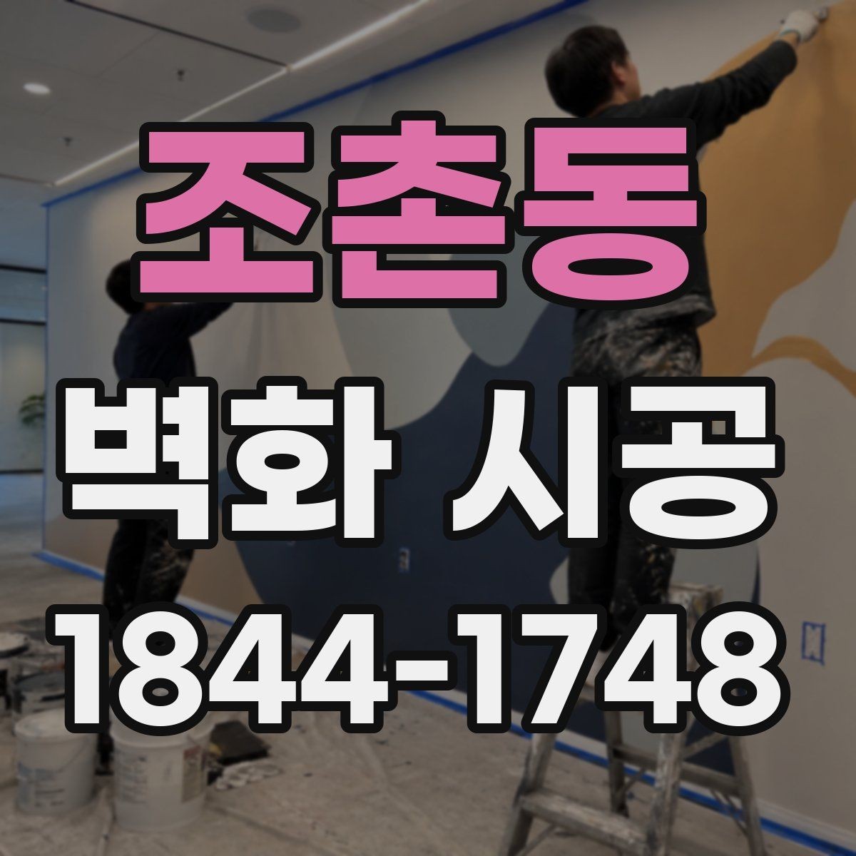 조촌동 벽화 시공 카페 인테리어와 어우러지는 색 배합