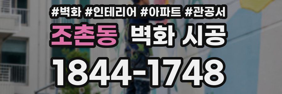 조촌동 벽화 시공