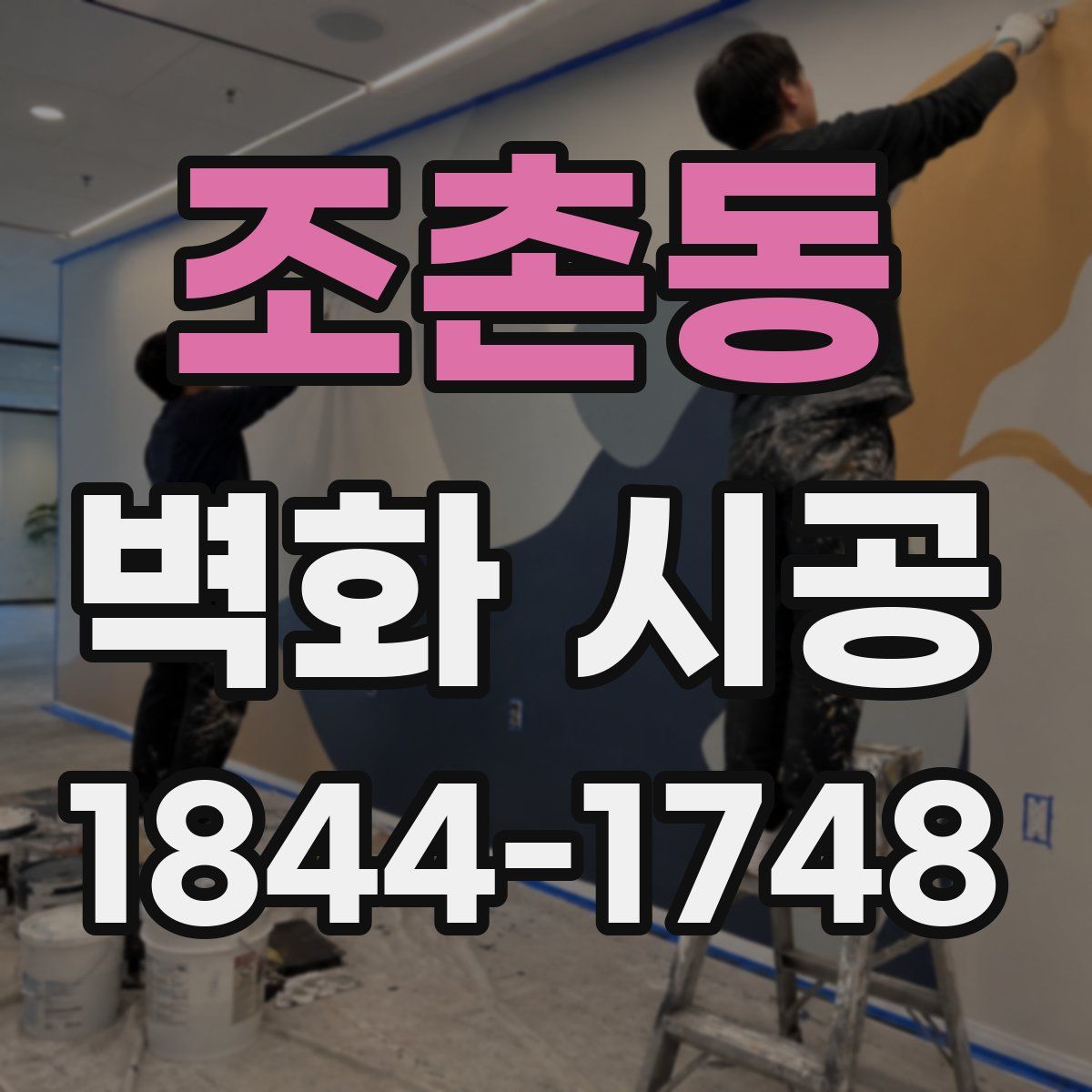 조촌동 벽화 시공
