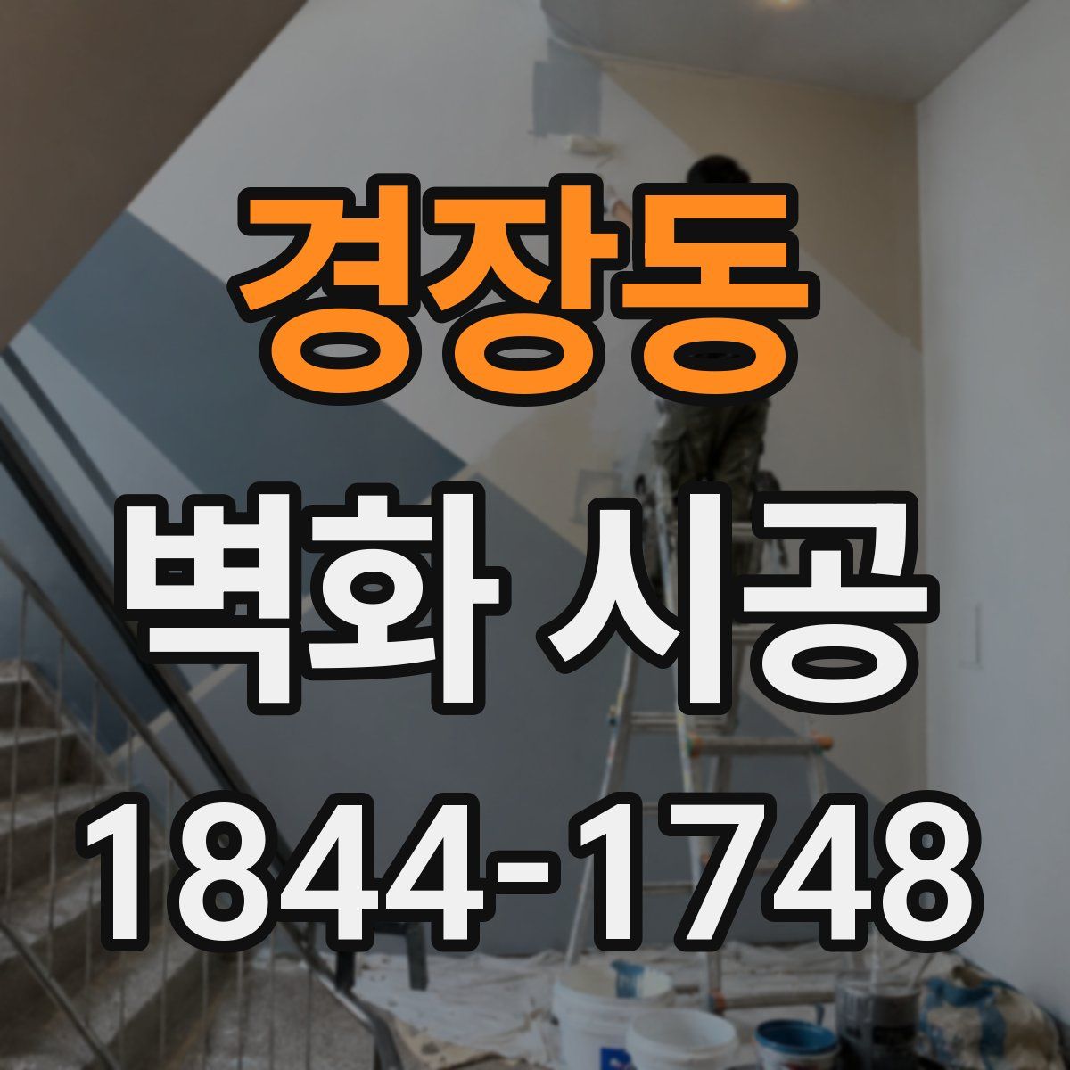 경장동 벽화 시공