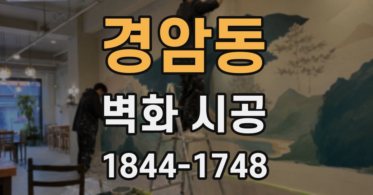 경암동 벽화 시공