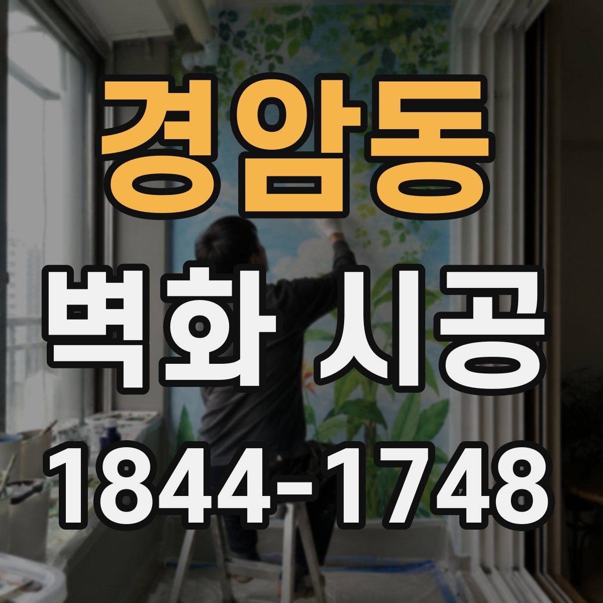경암동 벽화 시공