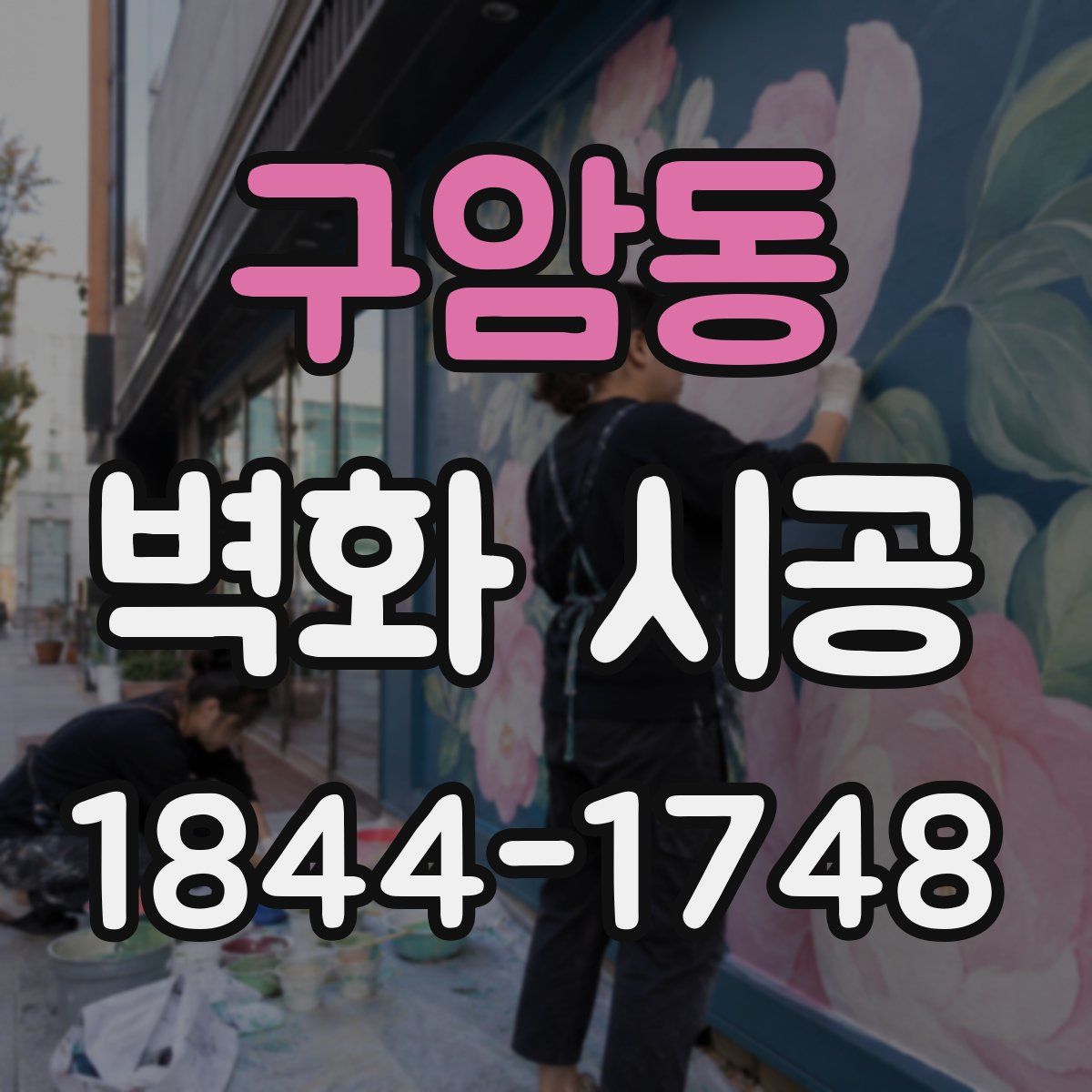 구암동 벽화 시공