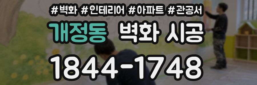 개정동 벽화 시공