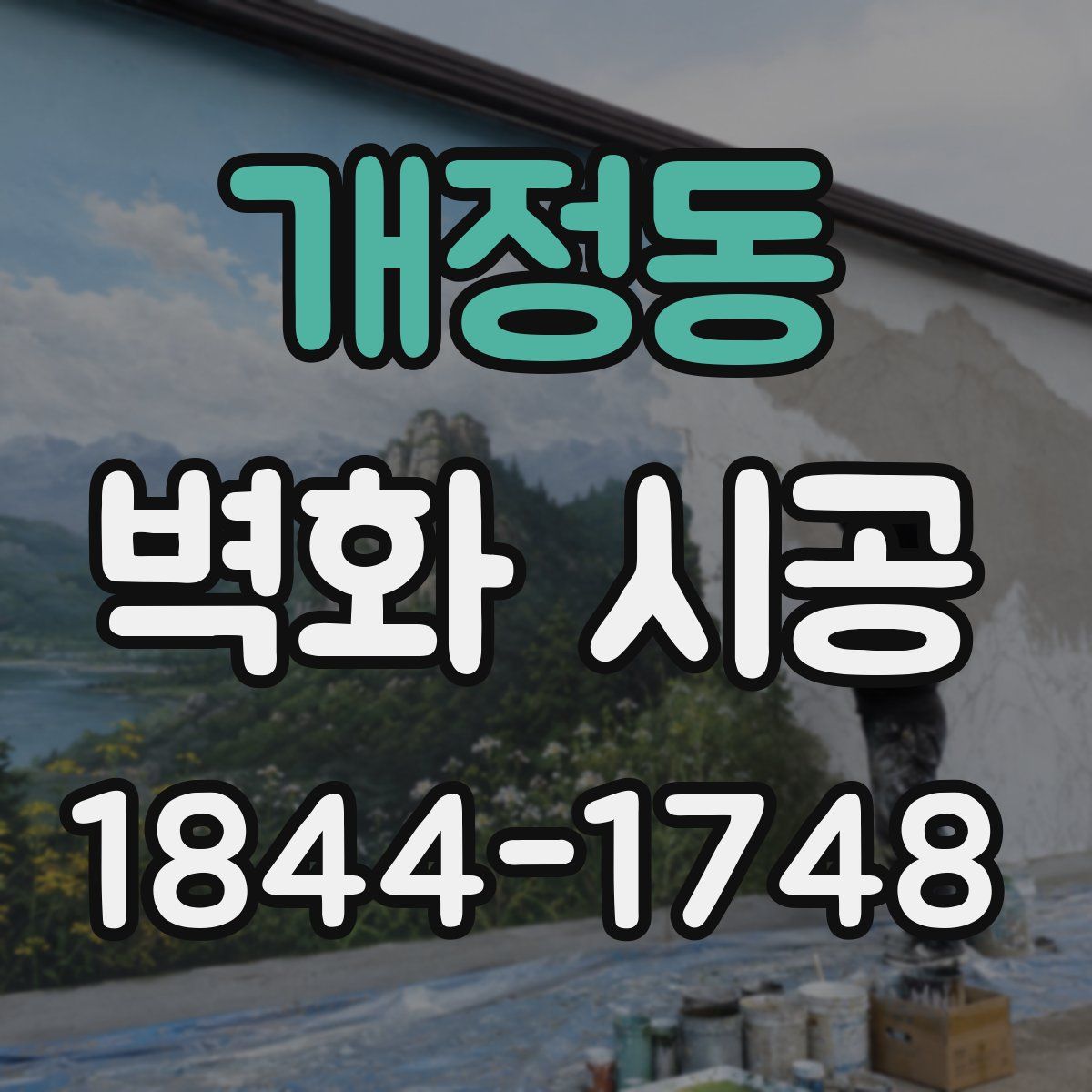 개정동 벽화 시공