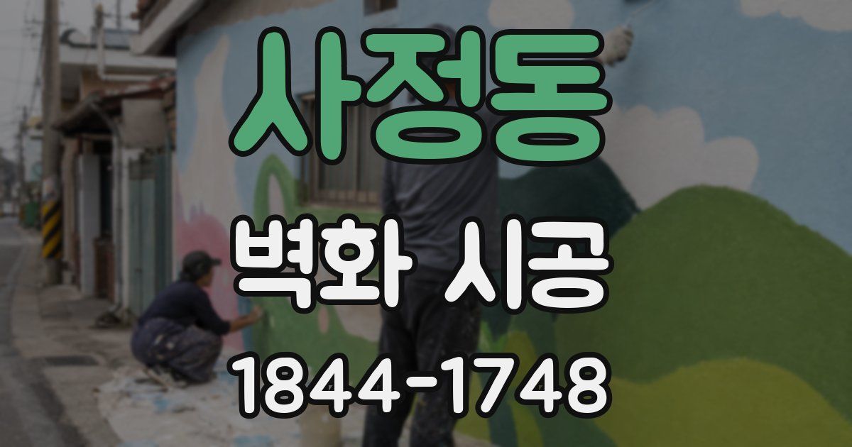 사정동 벽화 시공