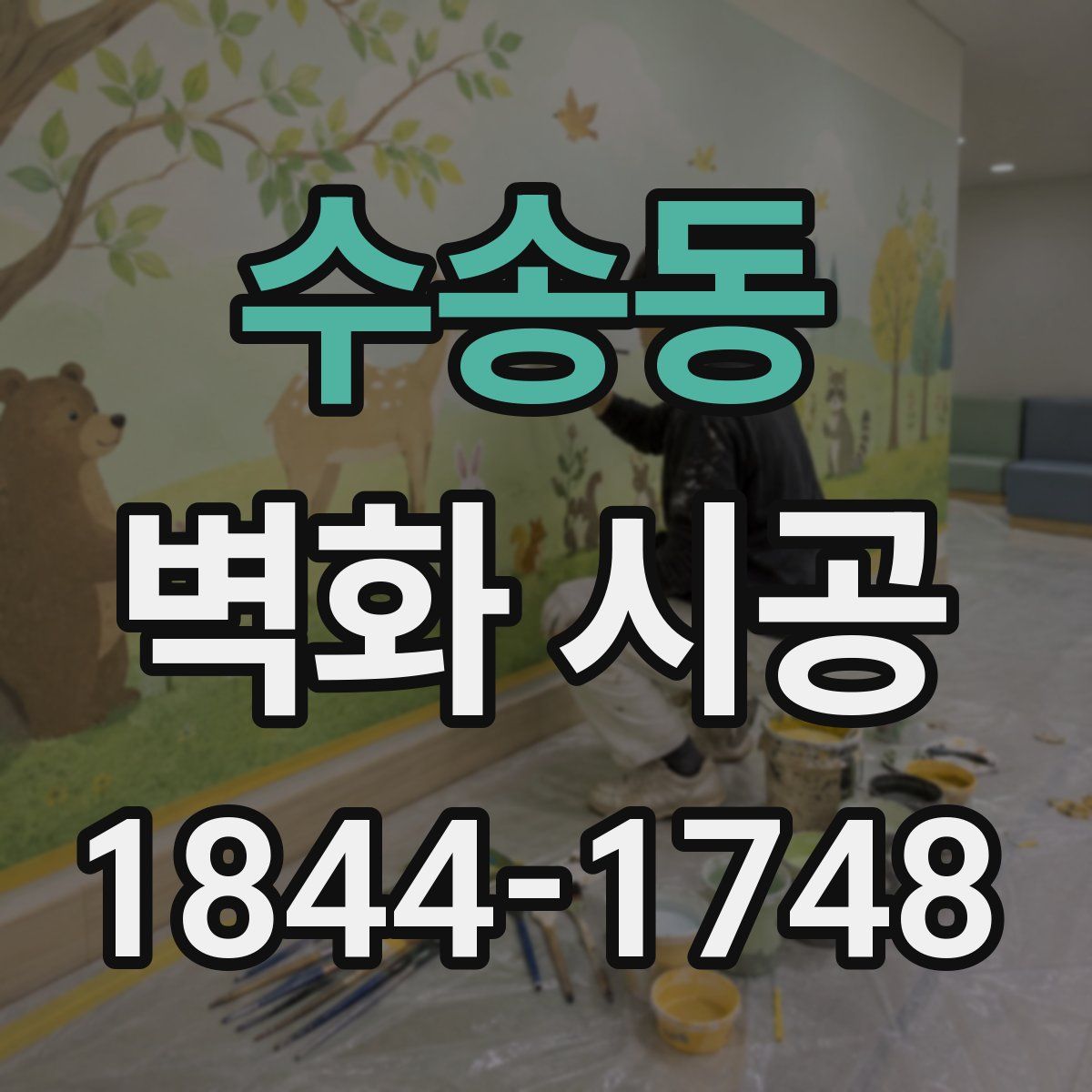 수송동 벽화 시공