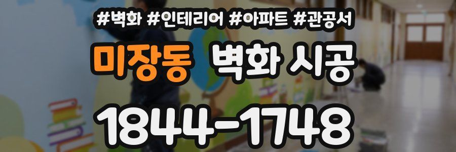 미장동 벽화 시공