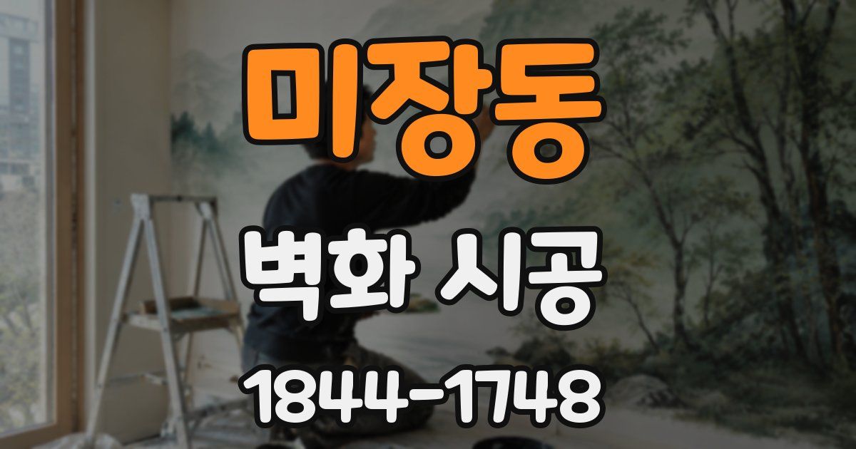 미장동 벽화 시공