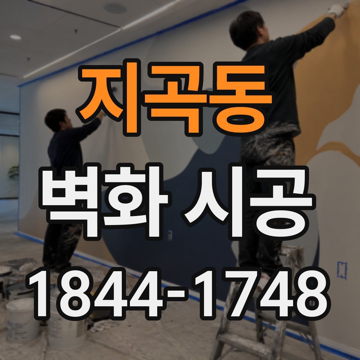 지곡동 벽화 시공