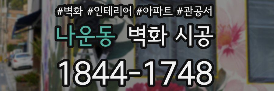 나운동 벽화 시공