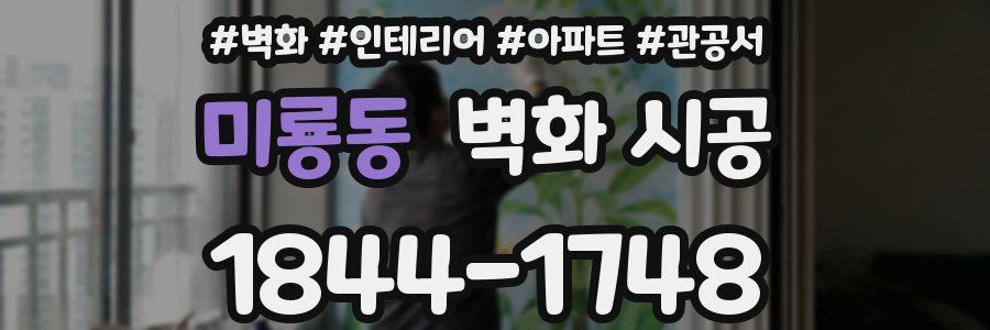 미룡동 벽화 시공