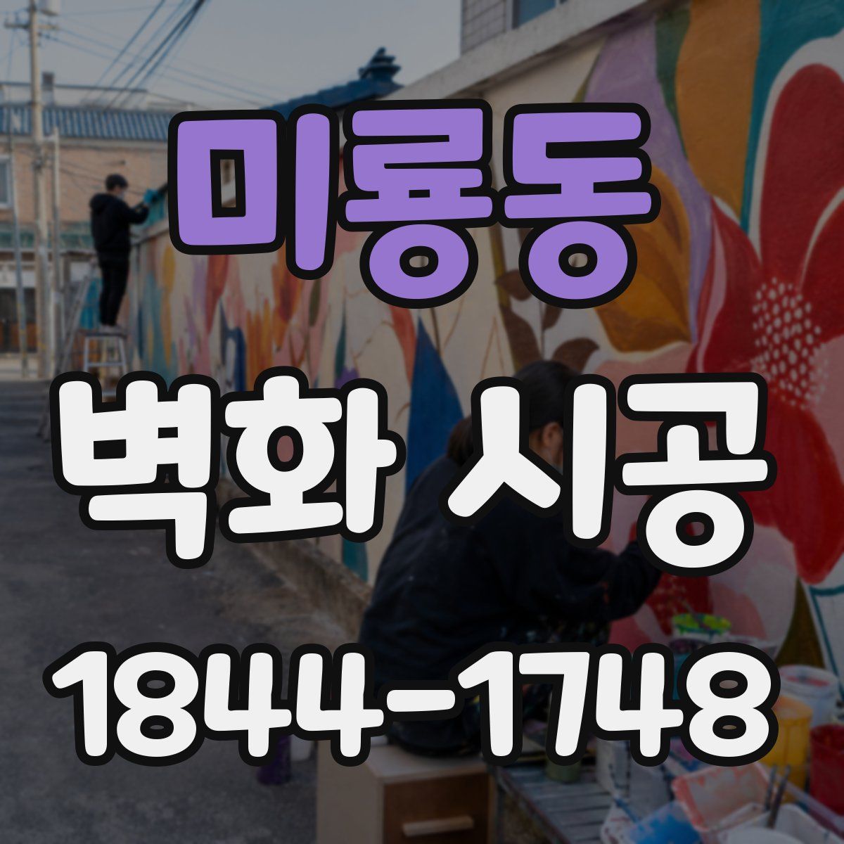 미룡동 벽화 시공
