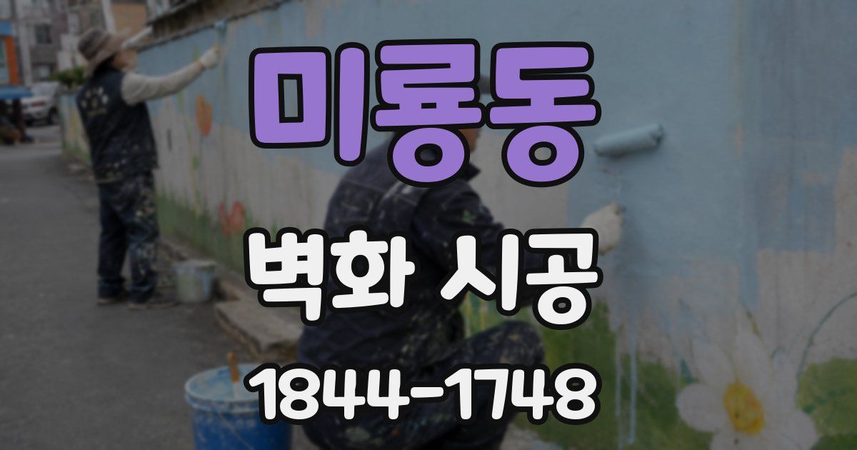 미룡동 벽화 시공