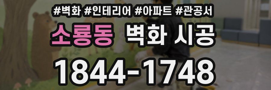 소룡동 벽화 시공