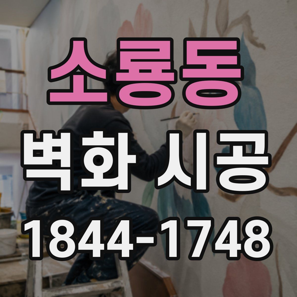 소룡동 벽화 시공