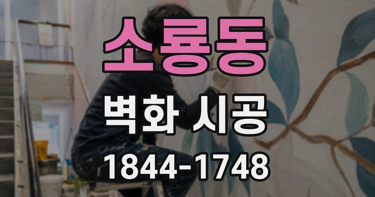 소룡동 벽화 시공
