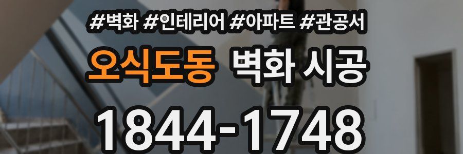 오식도동 벽화 시공