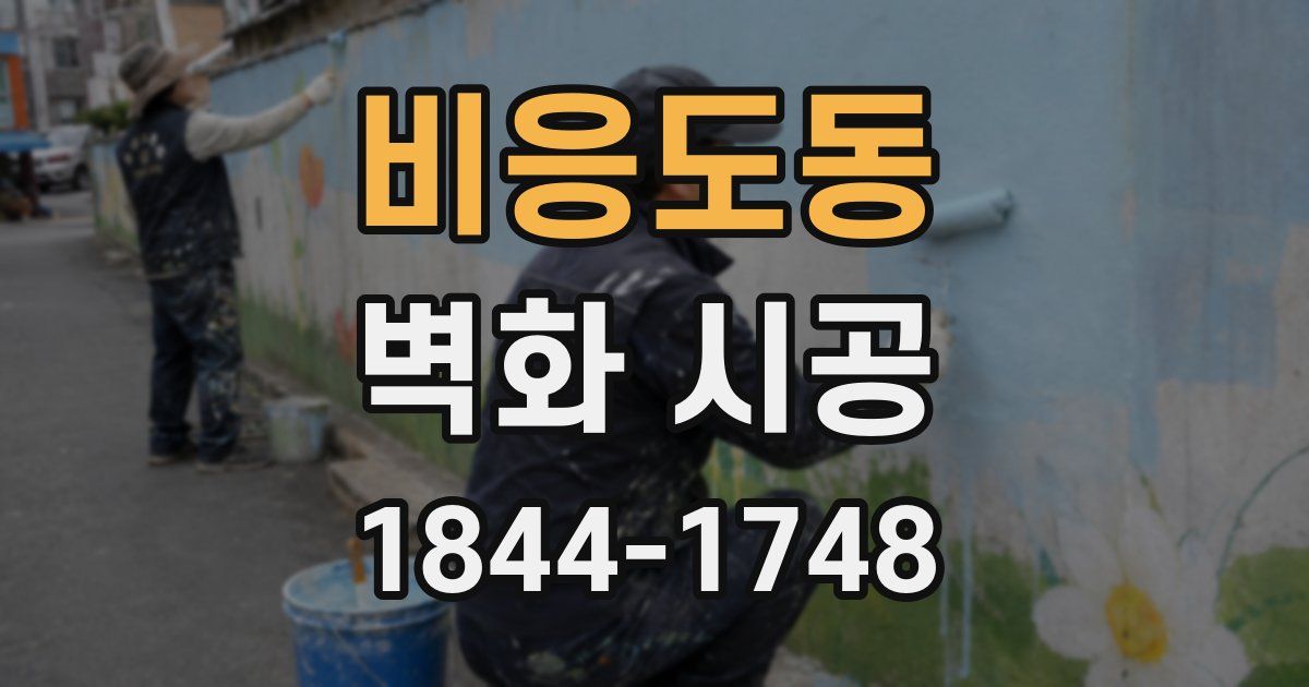 비응도동 벽화 시공