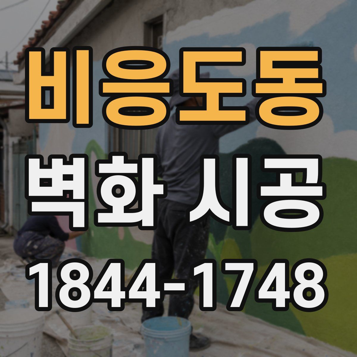 비응도동 벽화 시공