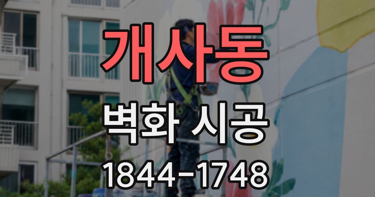 개사동 벽화 시공