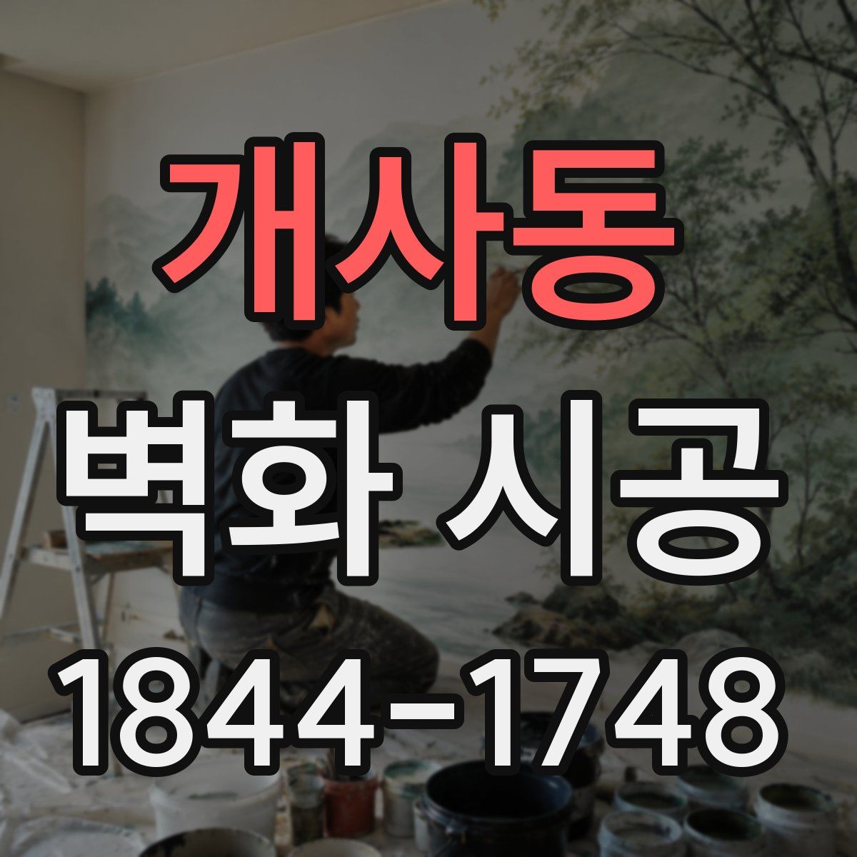 개사동 벽화 시공