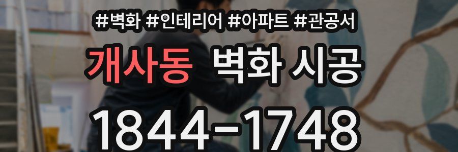 개사동 벽화 시공