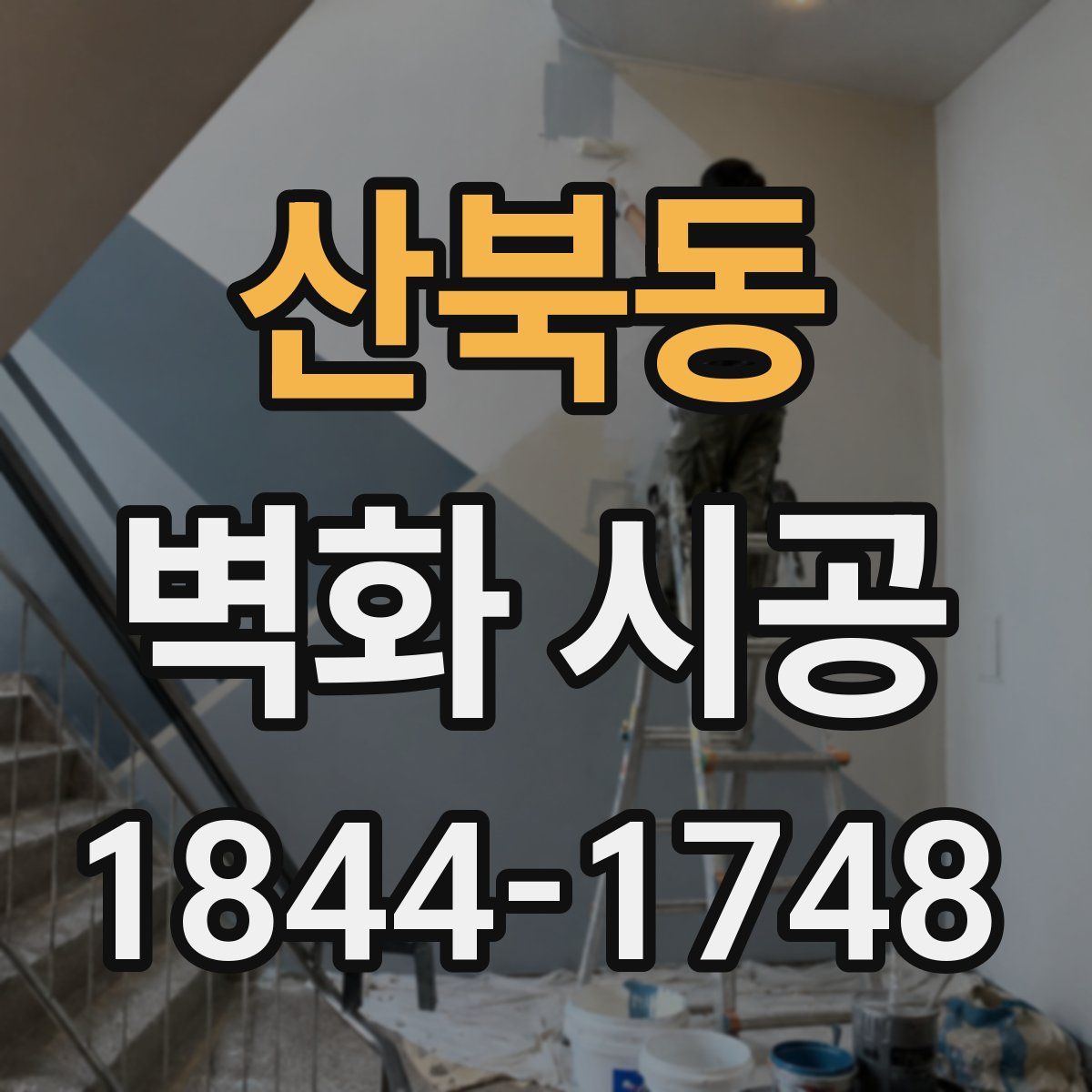 산북동 벽화 시공