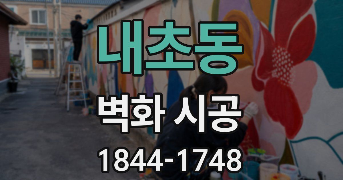 내초동 벽화 시공