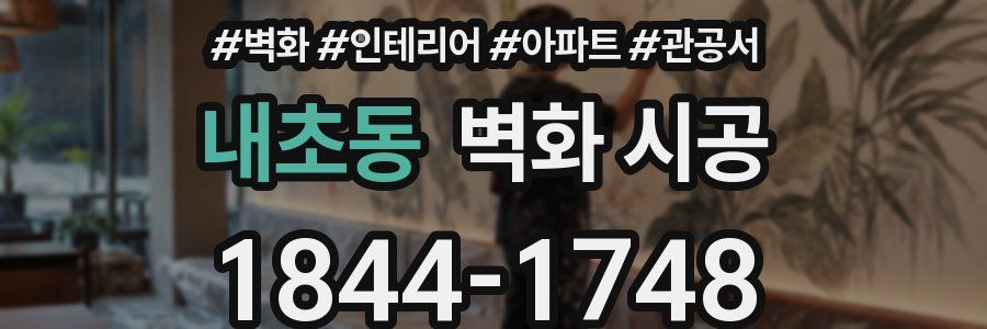 내초동 벽화 시공