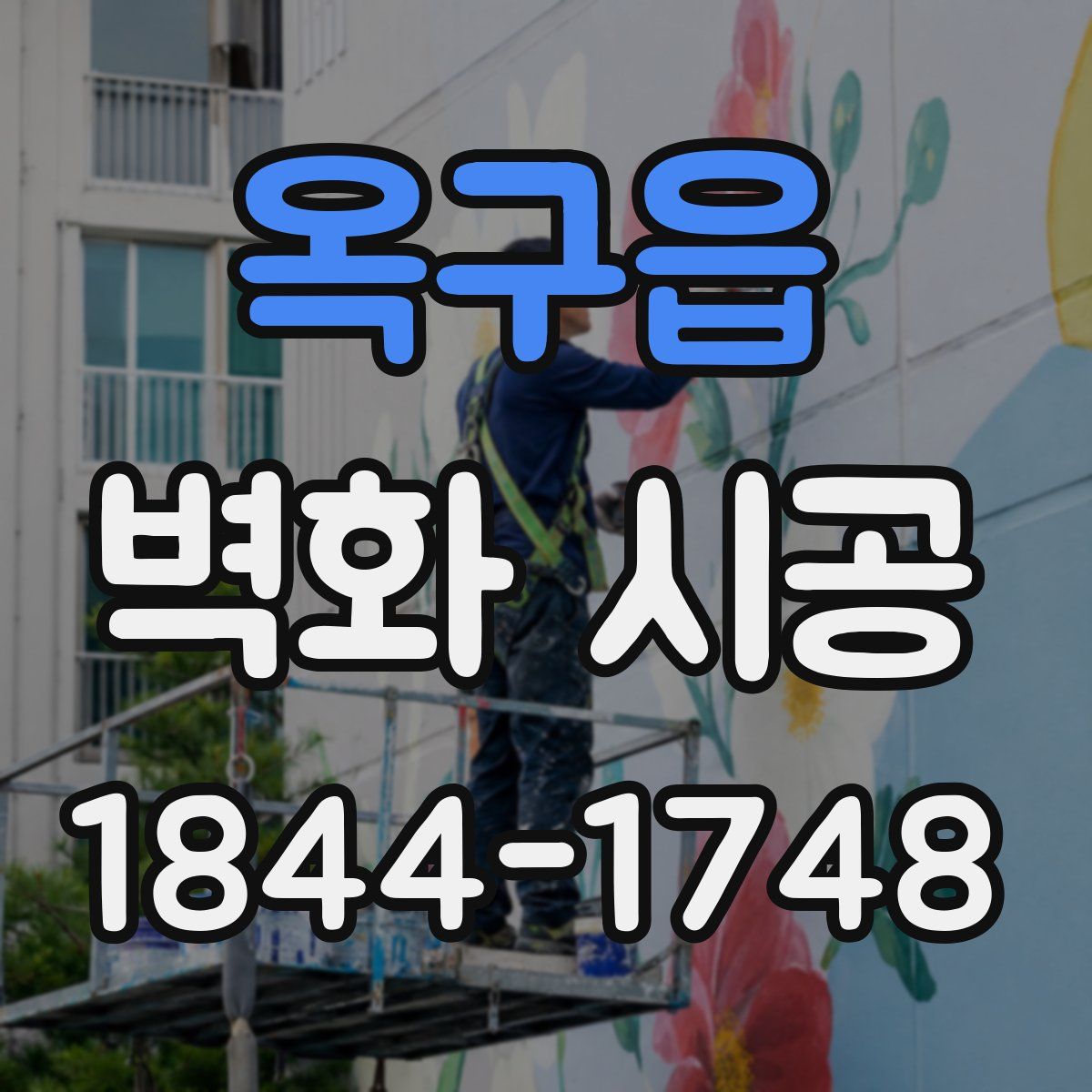 옥구읍 벽화 시공