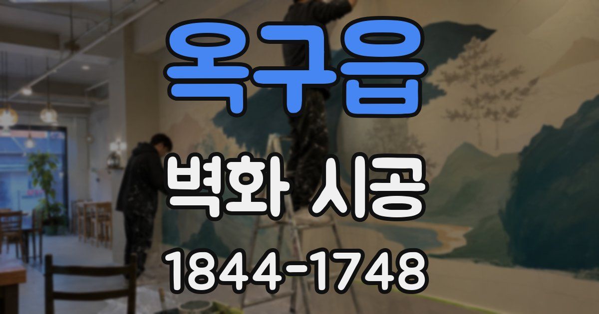 옥구읍 벽화 시공