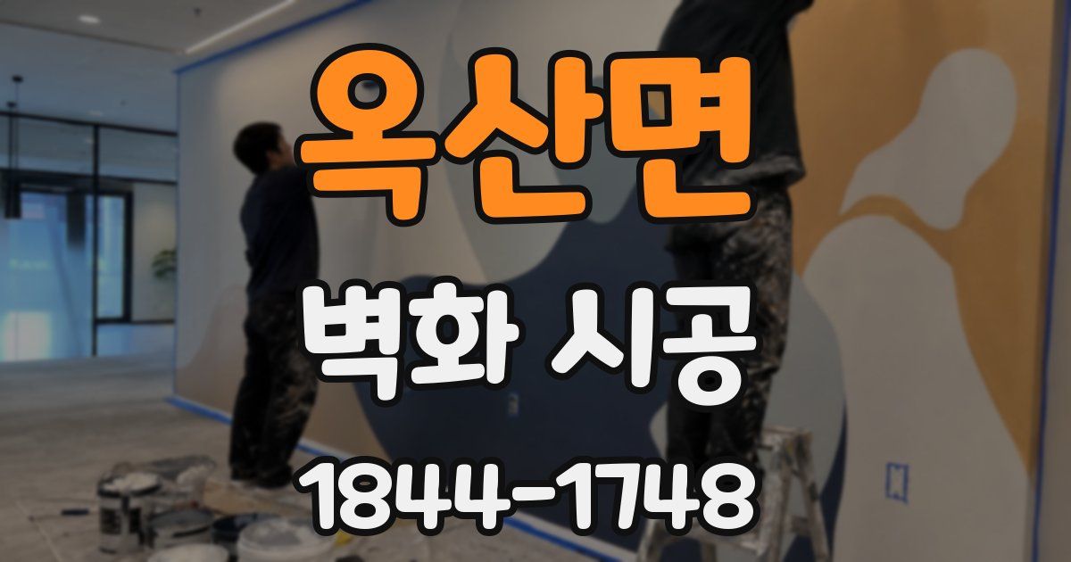 옥산면 벽화 시공