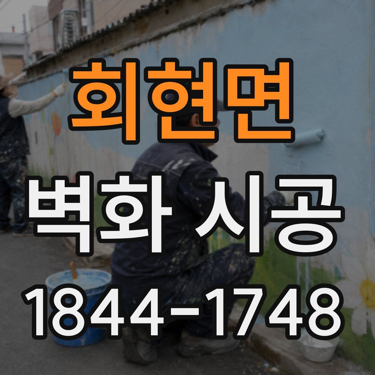 회현면 벽화 시공