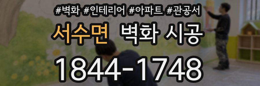 서수면 벽화 시공