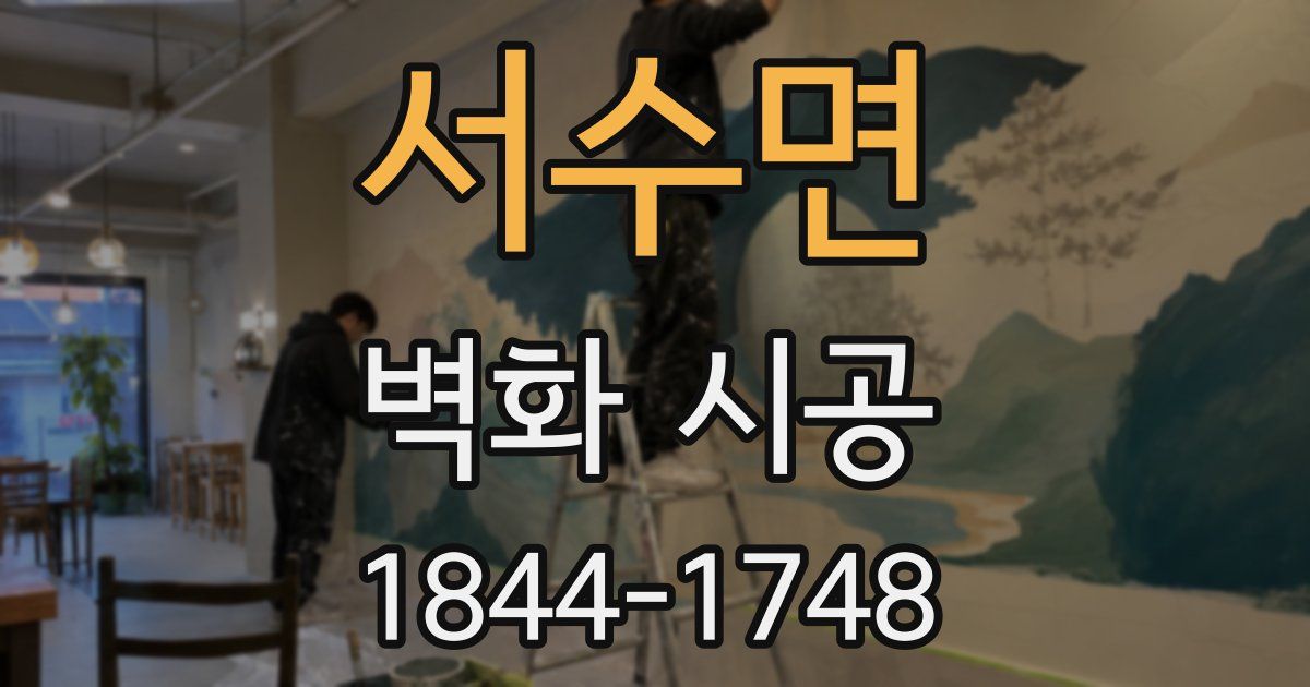 서수면 벽화 시공