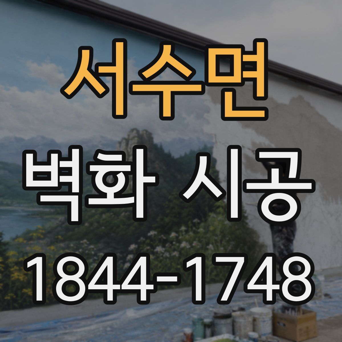 서수면 벽화 시공