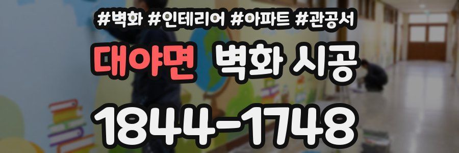 대야면 벽화 시공
