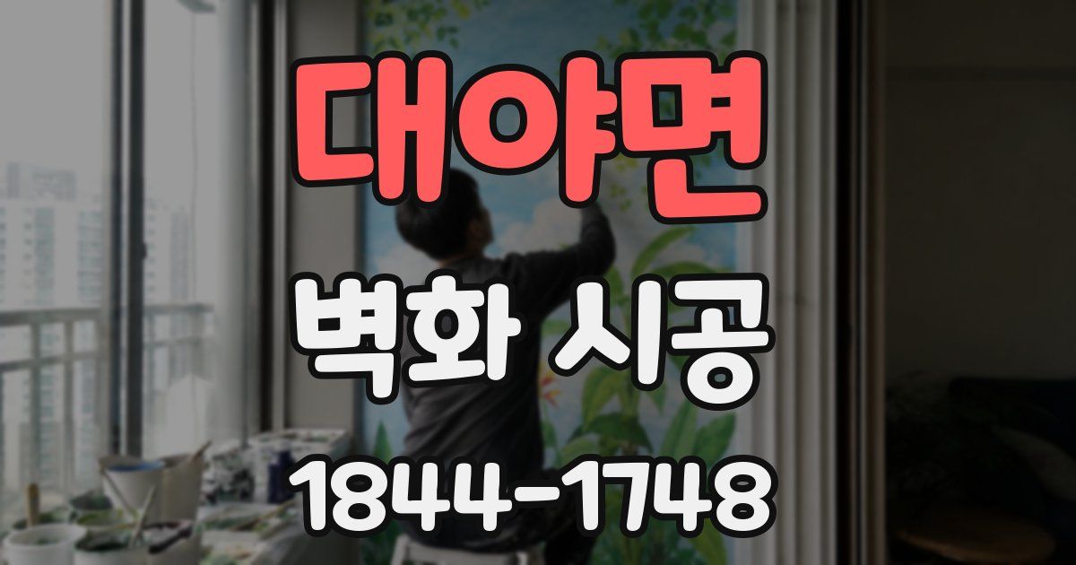 대야면 벽화 시공