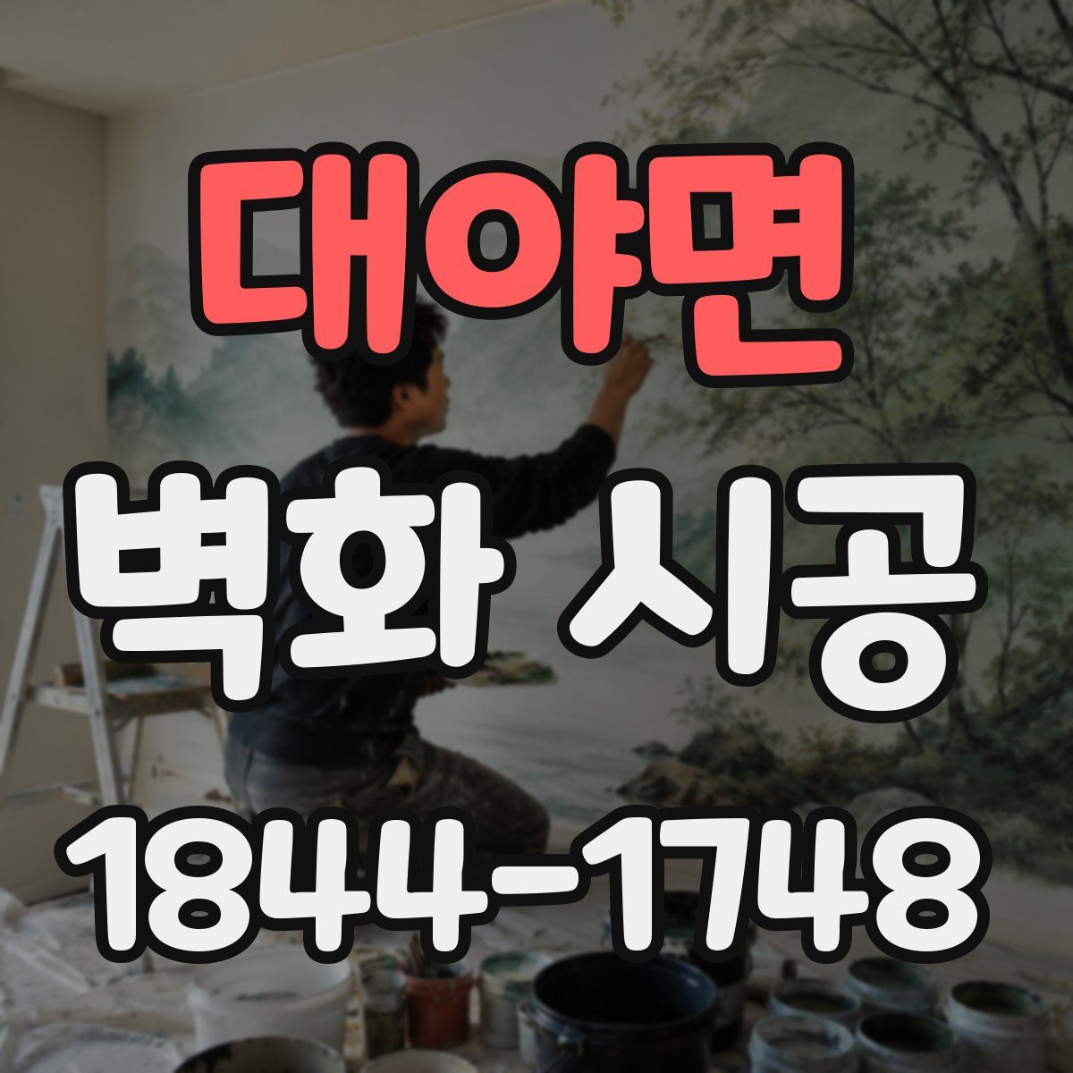 대야면 벽화 시공