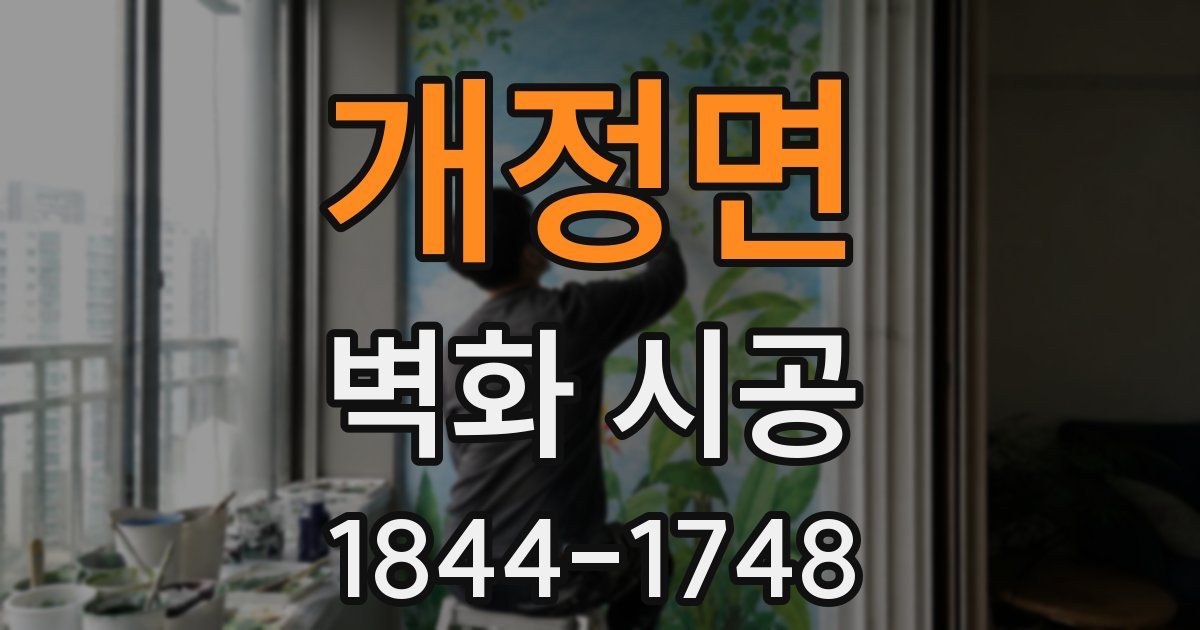 개정면 벽화 시공