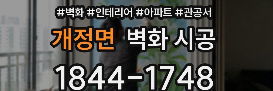 개정면 벽화 시공