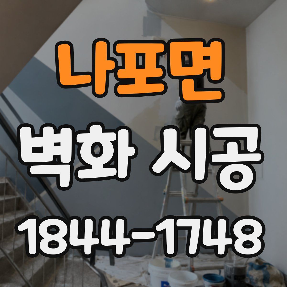 나포면 벽화 시공