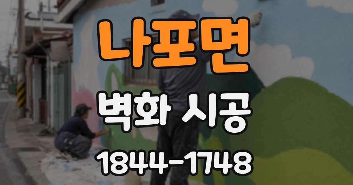 나포면 벽화 시공